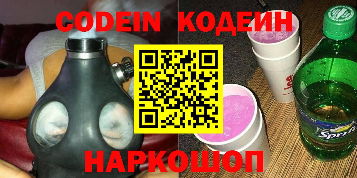 Codein напиток Lean (лин) Белореченск