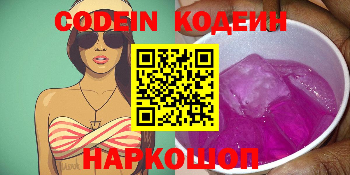 Кодеиновый сироп Lean Purple Drank  Codein напиток Lean (лин)  Вход с VPN  Белореченск 